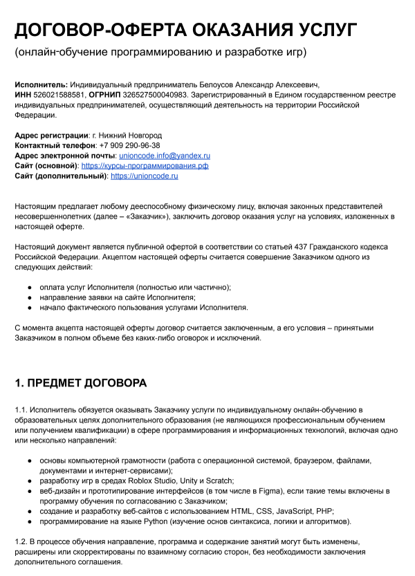 Договор-оферта оказания уcлуг UnionCode
